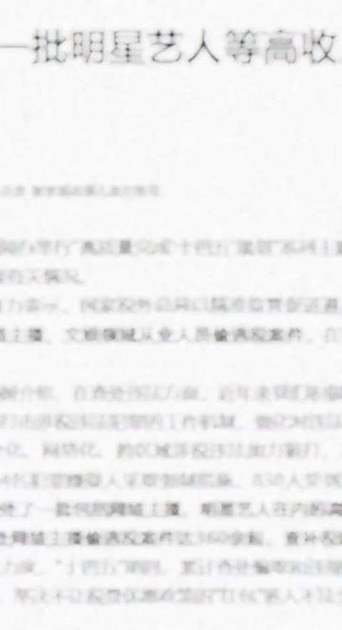 税务部门查处明星偷逃税案件，某女演员被追缴税款及罚款