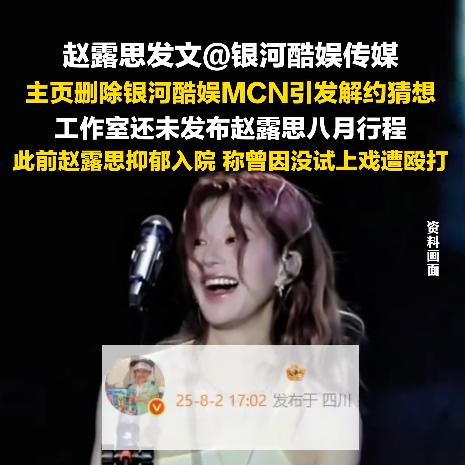 赵露思发文：关于银河酷娱MCN引发解约猜想，工作室尚未发布八月行程，曾因试训被误认为入戏遭殴打