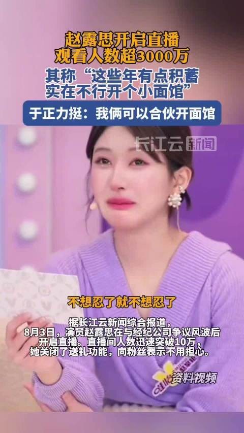 赵露思开启直播，观看人数超3000万，网友调侃“这几年有点积蓄，实在不行开个小面馆”，她回应“我们可以合伙开面馆”。