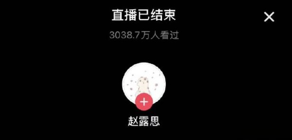 直播结束，观看人数超3000万