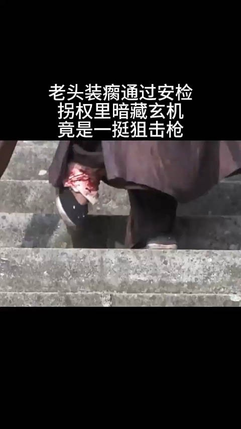 老头装瘸通过安检,拐杖里头装的竟然是一挺狙击枪