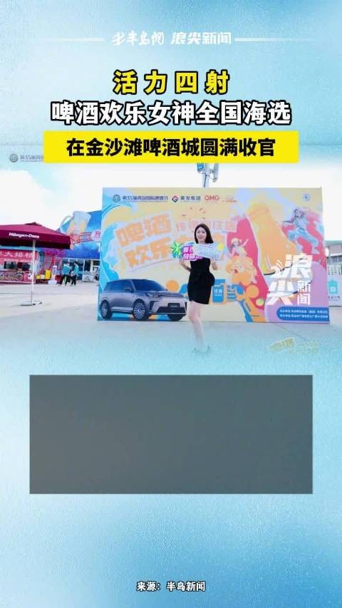啤酒欢乐女神绽放金沙滩