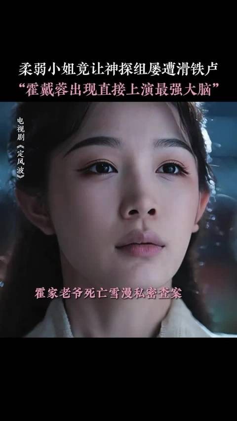 张南向涵之《定风波》对手戏引热议，斗篷杀与小白花反击成亮点