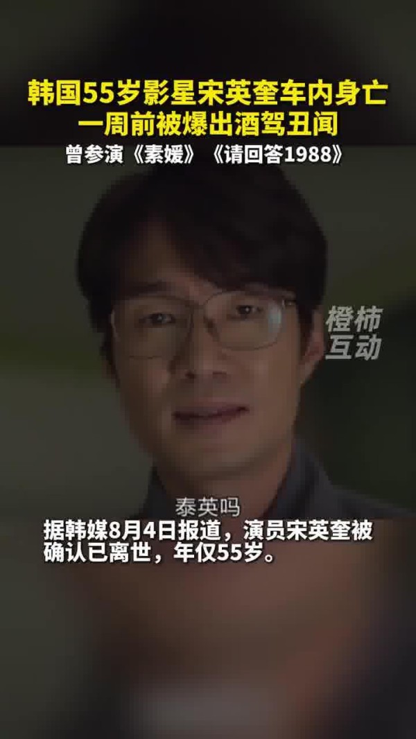 宋英奎韩国55岁影星宋英宰车内身亡，曾出演《素媛》《请回答1988》