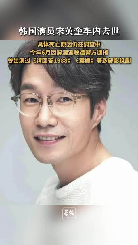 韩国演员宋英奎酒驾风波后自杀，55岁生命悲剧落幕
