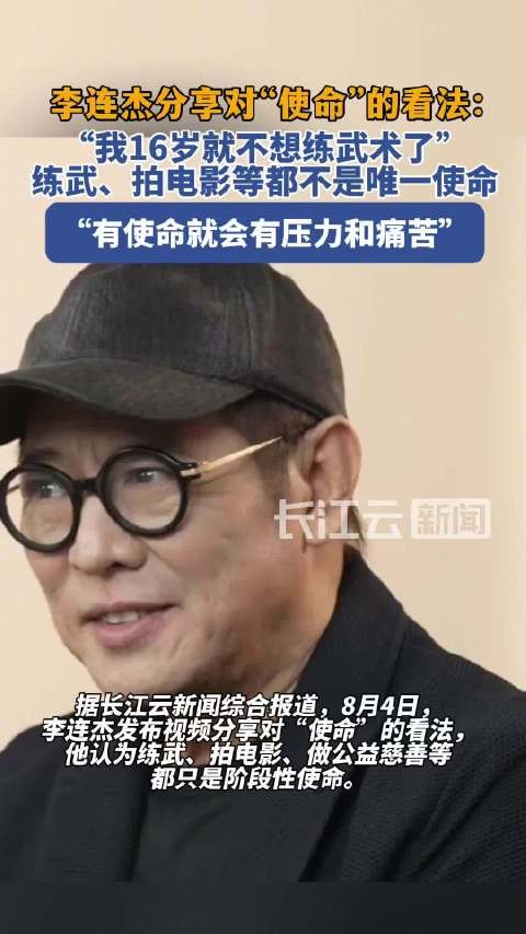 李连杰说16岁就不想练武术了