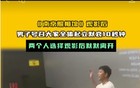 《南京照相馆》观影后，男子号召大家全体起立默哀10秒钟