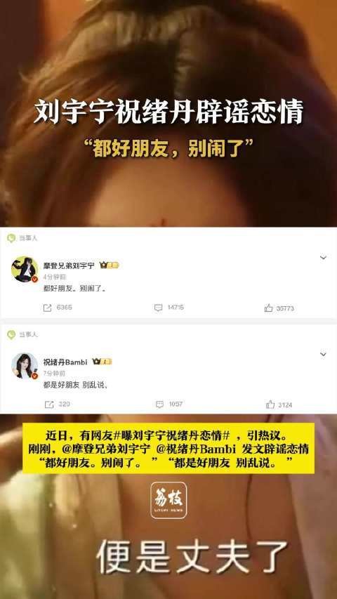 “刘宇宁祝绪丹暧昧恋情引热议，网友纷纷祝福”