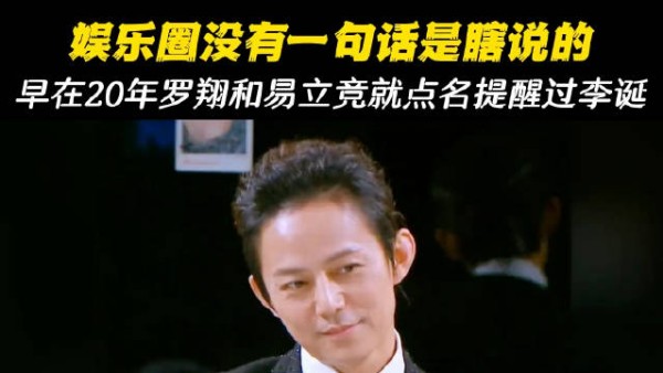 果然娱乐圈没有一句话是瞎说的！早在20年罗翔和易立竞就点名提醒过李诞！