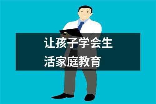 让孩子学会<a target=