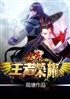 大秦之荣耀