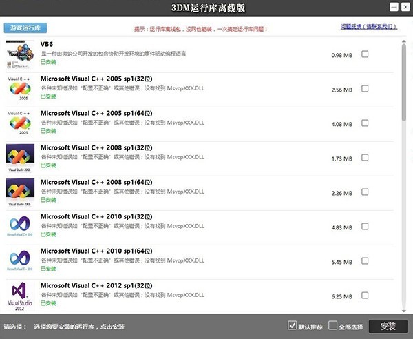 3DM运行库离线版3.0