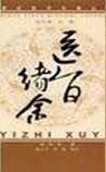《医旨绪余》