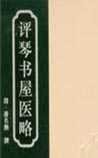 《评琴书屋医略》