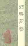《妇科问答》