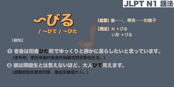 【N1 文法】〜びる / 〜びて / ～びた（意思・用法・例句）