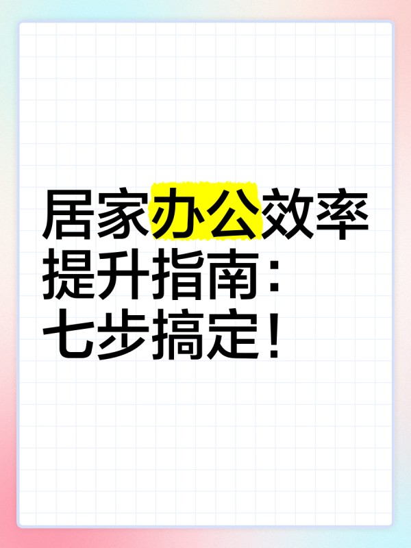 居家办公效率提升指南：七步搞定