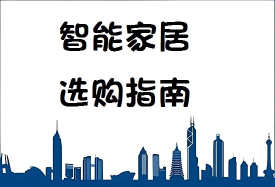 智能家居新手指南：如何挑选最适合你的智能设备？