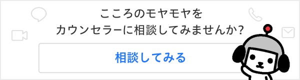 カウンセラーにお悩み相談