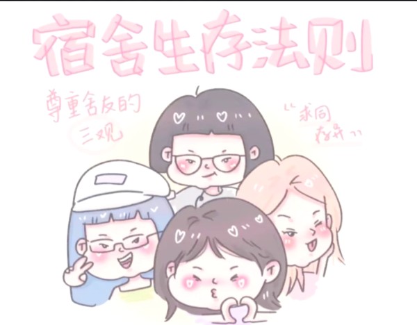 大学生寝室相处之道，这些技巧你知道吗