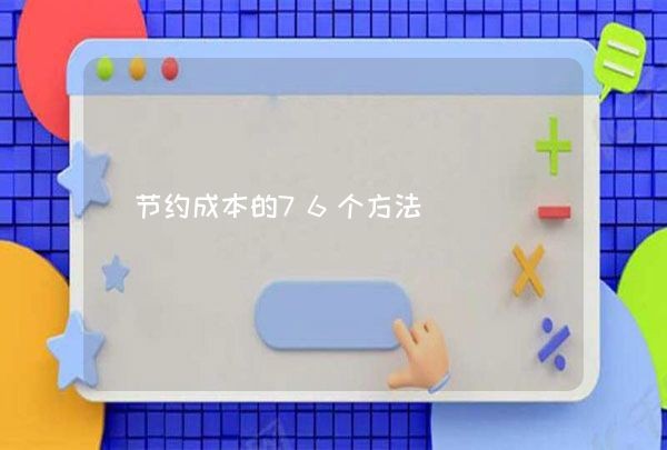 节约成本的76个方法,第1张
