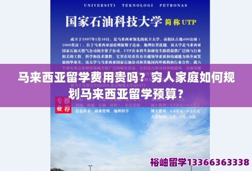 马来西亚留学费用贵吗？穷人家庭如何规划马来西亚留学预算？ 第1张