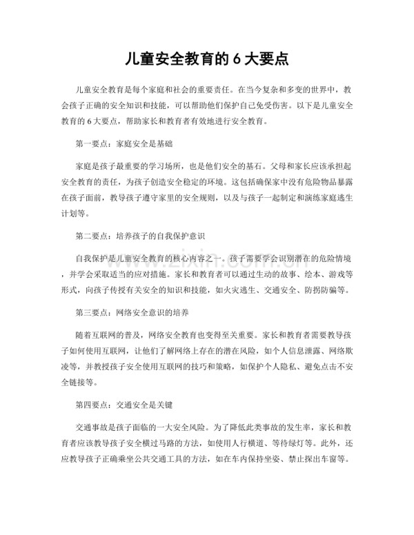 儿童安全教育的6大要点.docx_第1页
