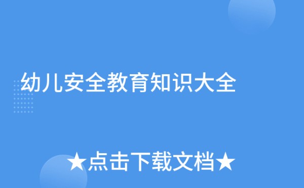 幼儿安全教育知识大全