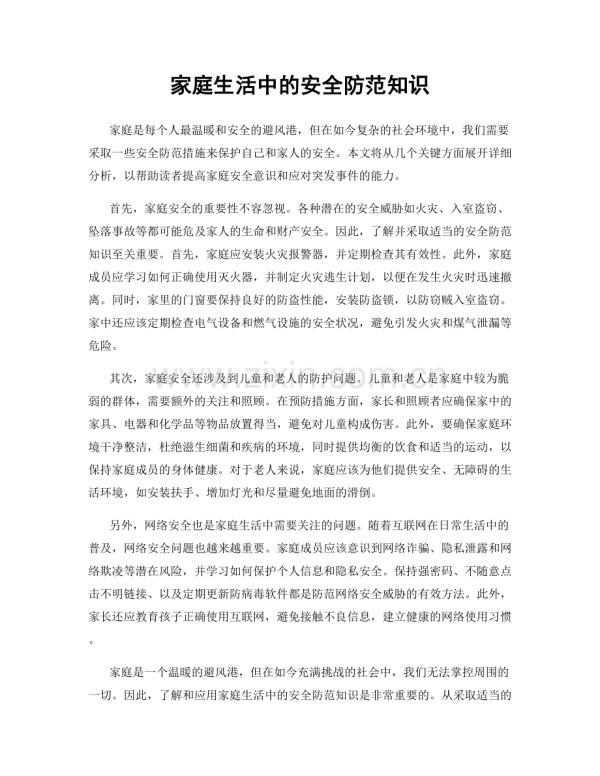 家庭生活中的安全防范知识.docx