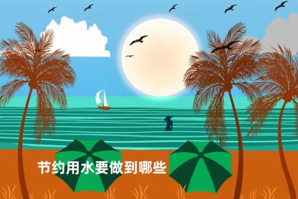 节约用水要做到哪些