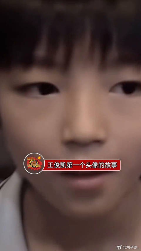 关于王俊凯第一个头像的故事，凯子哥多少有点油麦在身上