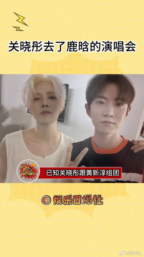 关晓彤跟黄新淳组团去了鹿晗演唱会,由这段视频可知鹿晗不知道他们坐在哪儿