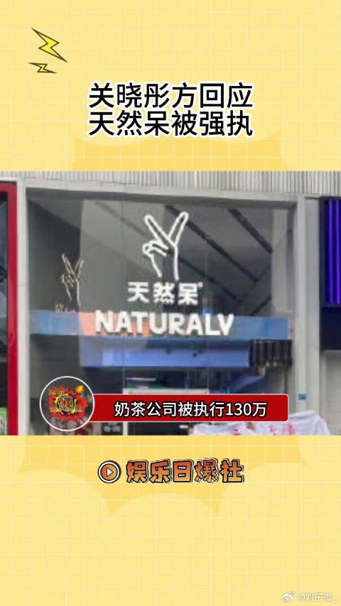 关晓彤工作室发文回应天然呆奶茶公司被强执130万
