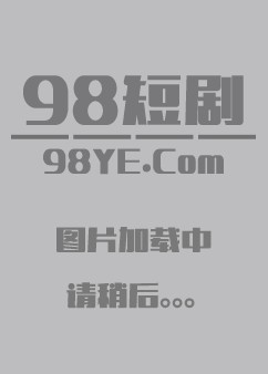 穿越后错撩女反派短剧