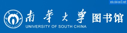 南华大学图书馆