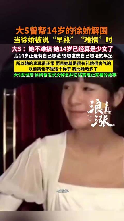 大S曾帮14岁的徐娇解围