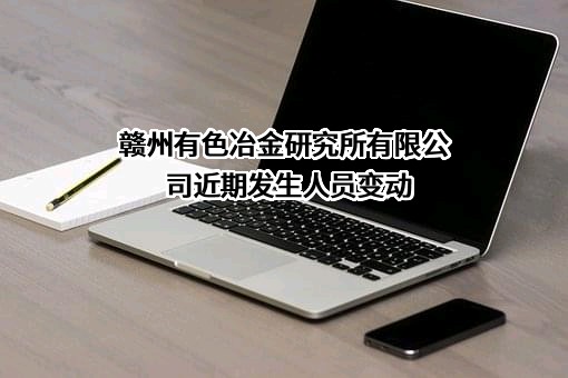 赣州有色冶金研究所有限公司