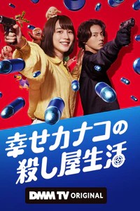 幸福伽菜子的快乐杀手生活(2025)
