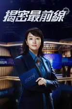 《揭密最前线》的海报