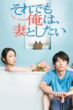 《即便如此,我还是想和妻子做》的海报