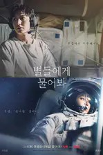 《问问星星吧》的海报