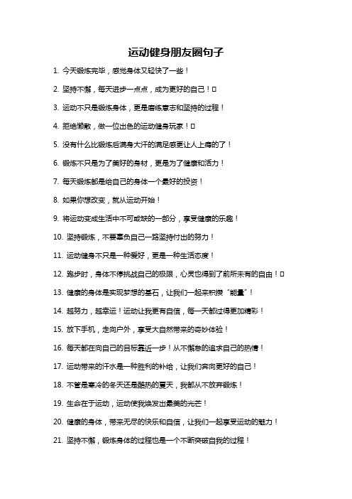 运动健身朋友圈句子