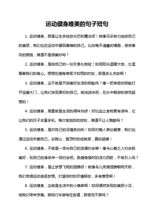 运动健身唯美的句子短句