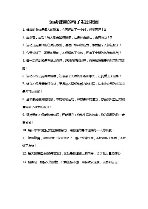 运动健身的句子发朋友圈
