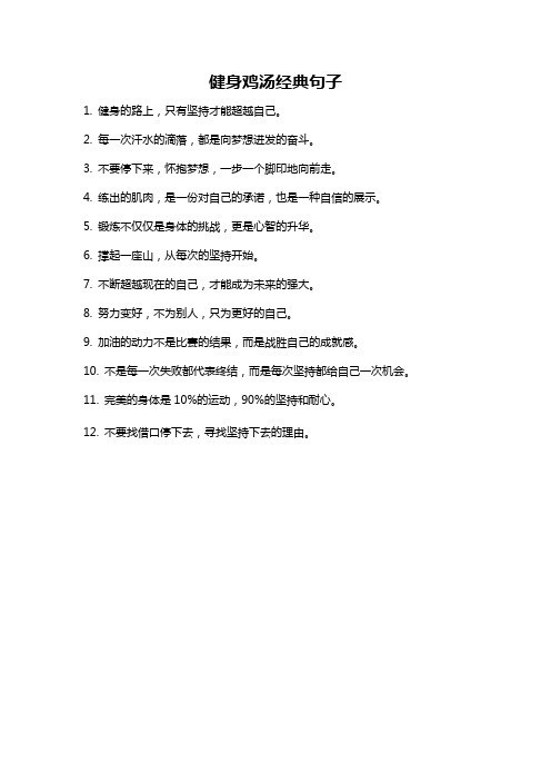 健身鸡汤经典句子