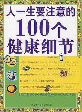 人一生要注意的100个健康细节