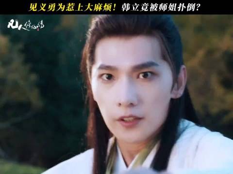 韩立见义勇为，师姐赵小棠突然抱住他，看来是时候拿出自己的丹药了！