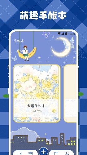 激萌手账APP1