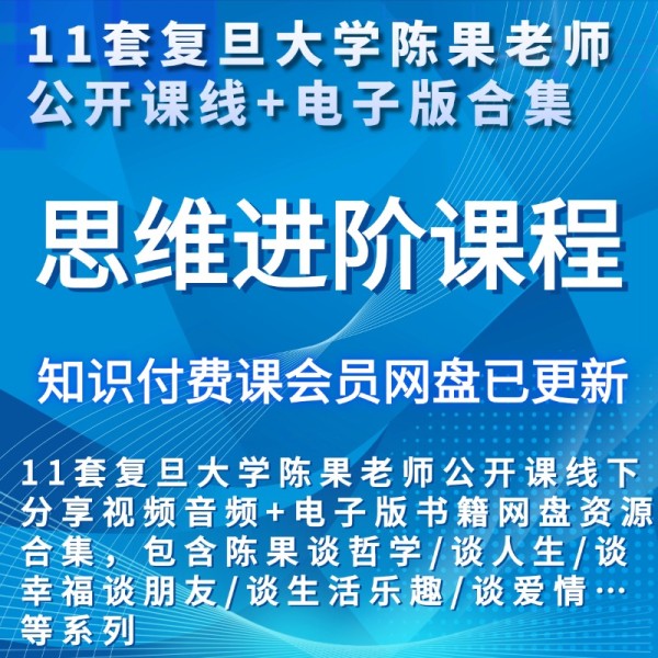 11套复旦大学陈果老师公开课线下分享视频音频+电子版书籍网盘资源合集，包含陈果谈哲学/谈人生/谈幸福谈朋友/谈<a target=
