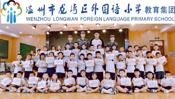 龙湾区外国语小学开展新生训练营系列活动